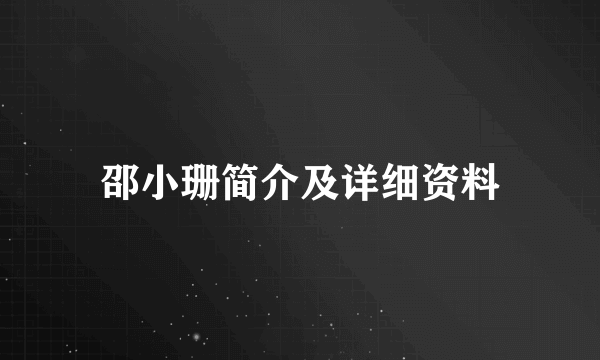 邵小珊简介及详细资料