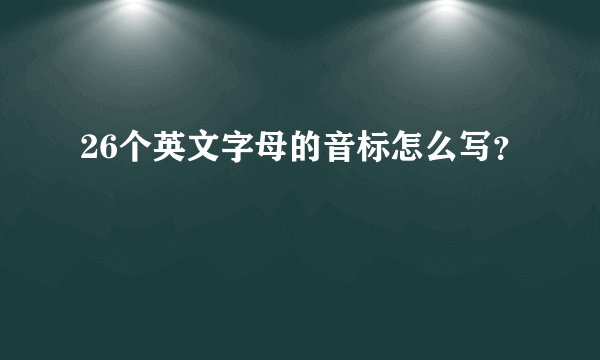 26个英文字母的音标怎么写？