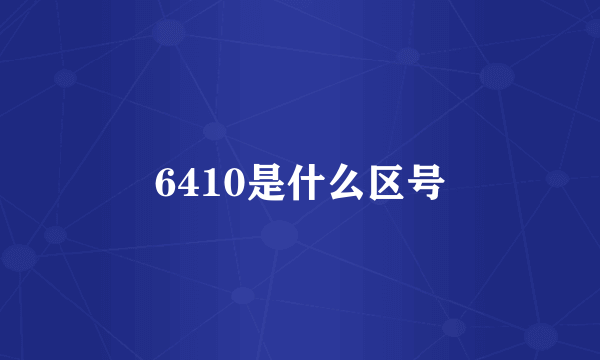 6410是什么区号