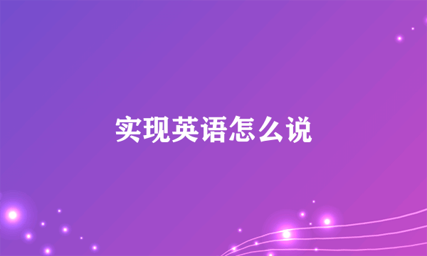 实现英语怎么说