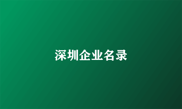 深圳企业名录