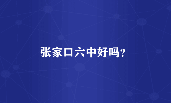 张家口六中好吗？