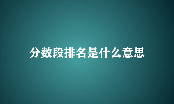 分数段排名是什么意思