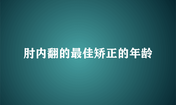 肘内翻的最佳矫正的年龄