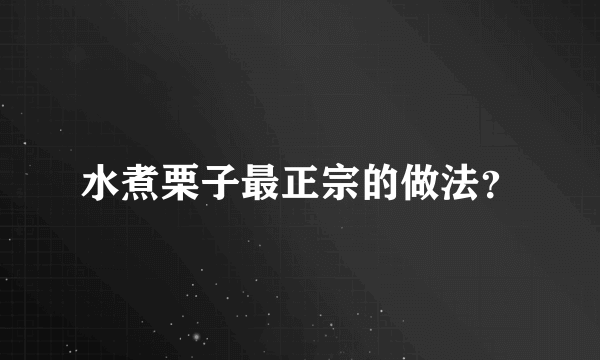 水煮栗子最正宗的做法？