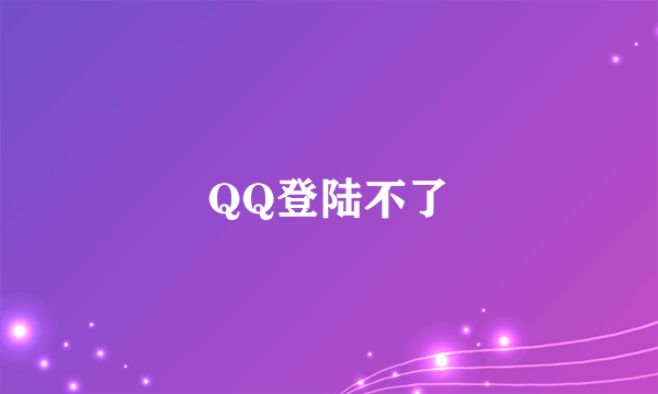 QQ登陆不了