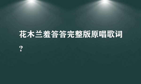 花木兰羞答答完整版原唱歌词？