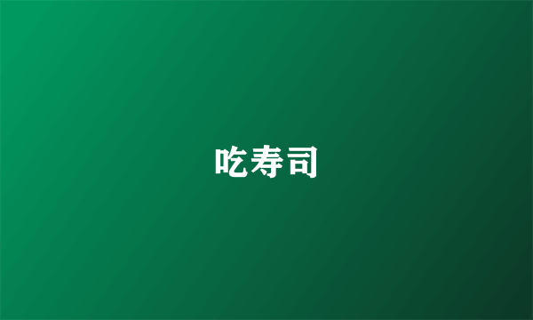 吃寿司