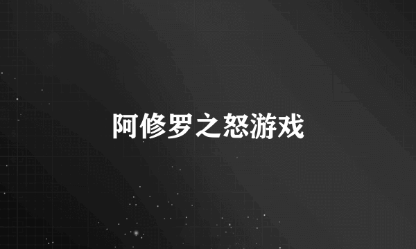 阿修罗之怒游戏