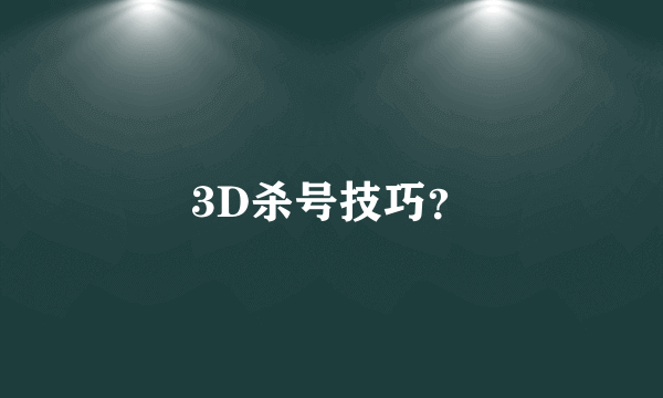 3D杀号技巧？