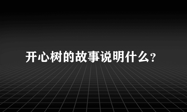 开心树的故事说明什么？