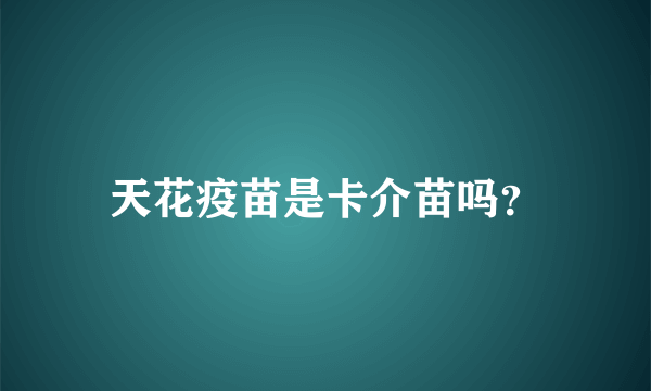 天花疫苗是卡介苗吗？