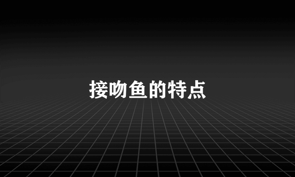 接吻鱼的特点