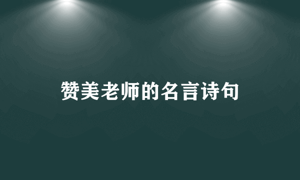 赞美老师的名言诗句