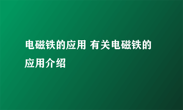 电磁铁的应用 有关电磁铁的应用介绍