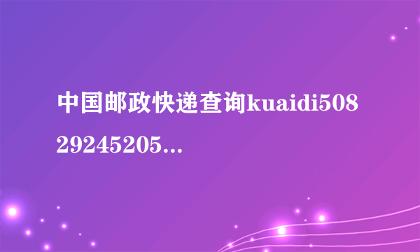 中国邮政快递查询kuaidi5082924520500daonale