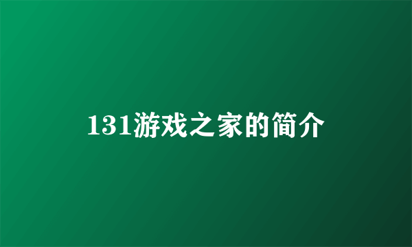 131游戏之家的简介