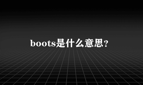 boots是什么意思？