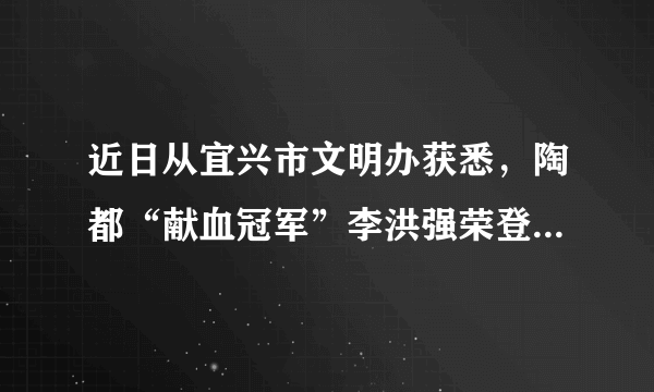 近日从宜兴市文明办获悉，陶都“献血冠军”李洪强荣登“中国好人榜”，当选10月助人为乐类中国好人。45岁的他是宜兴市范围内无偿献血纪录的保持者，截至目前已献血96000多毫升，相当于24个成年人的全身血液量。可以说李洪强很好的践行了社会主义核心价值观。请问：社会主义核心价值观对公民个人层面提出的价值准则有哪些？