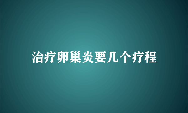 治疗卵巢炎要几个疗程