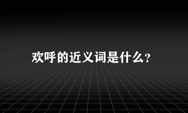 欢呼的近义词是什么？