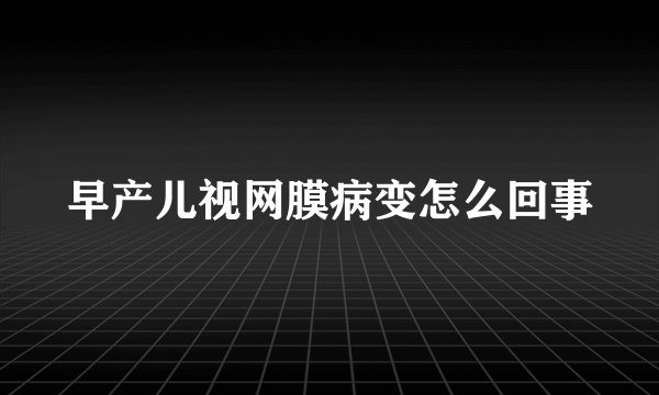 早产儿视网膜病变怎么回事