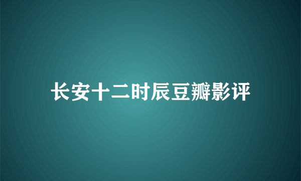 长安十二时辰豆瓣影评