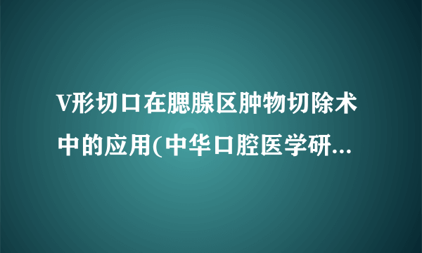 V形切口在腮腺区肿物切除术中的应用(中华口腔医学研究（电子版）)