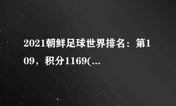 2021朝鲜足球世界排名：第109，积分1169(附队员名单)