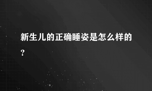 新生儿的正确睡姿是怎么样的？