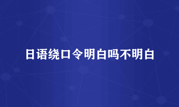 日语绕口令明白吗不明白