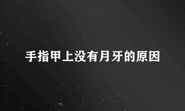 手指甲上没有月牙的原因