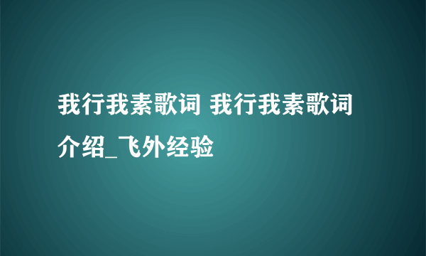 我行我素歌词 我行我素歌词介绍_飞外经验