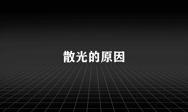 散光的原因