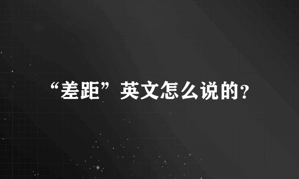 “差距”英文怎么说的？