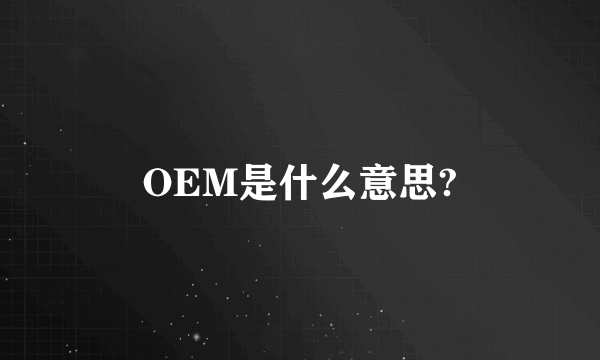 OEM是什么意思?