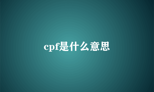 cpf是什么意思