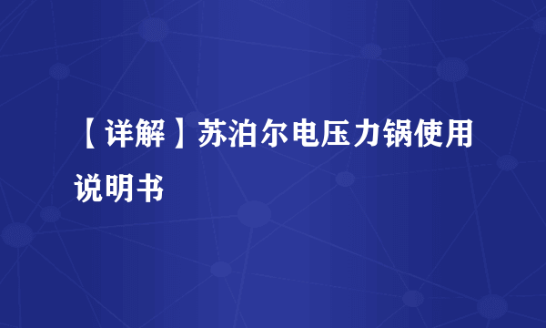 【详解】苏泊尔电压力锅使用说明书