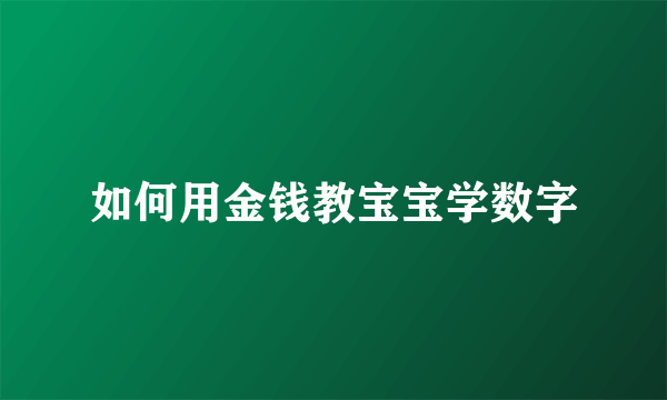 如何用金钱教宝宝学数字