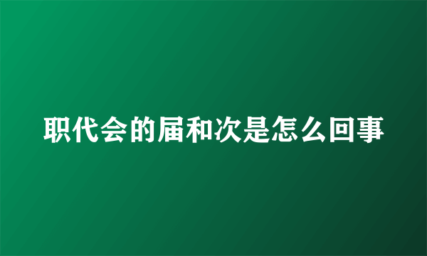 职代会的届和次是怎么回事