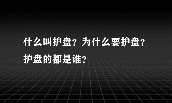 什么叫护盘？为什么要护盘？护盘的都是谁？