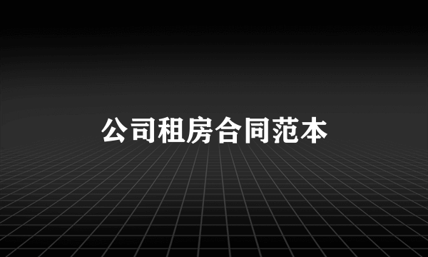 公司租房合同范本