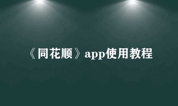 《同花顺》app使用教程