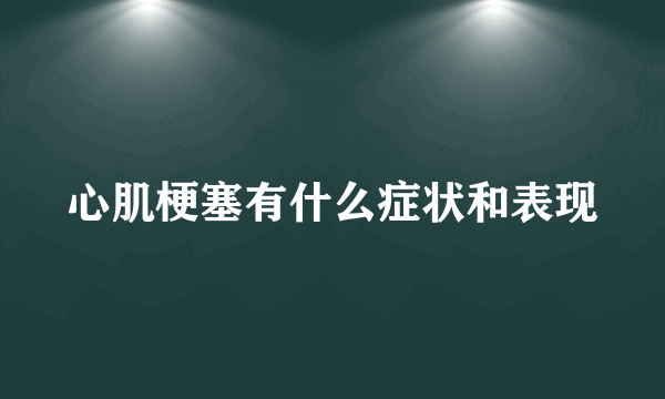 心肌梗塞有什么症状和表现