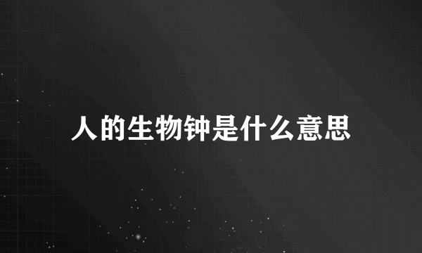 人的生物钟是什么意思