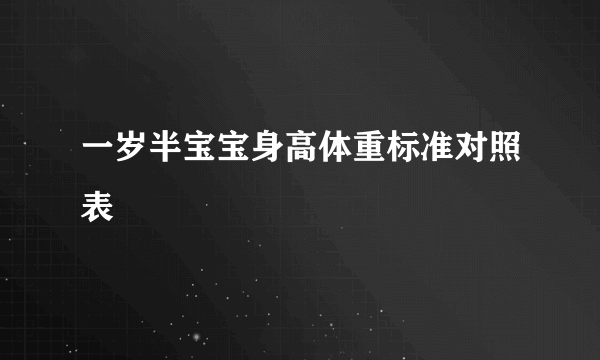 一岁半宝宝身高体重标准对照表