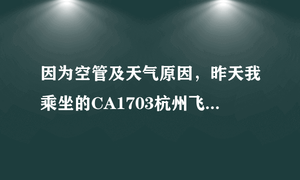 因为空管及天气原因，昨天我乘坐的CA1703杭州飞北京的班机，严重延误。可以获得赔偿吗？