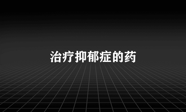 治疗抑郁症的药