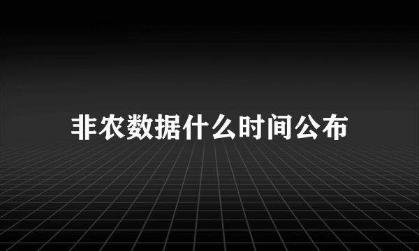 非农数据什么时间公布