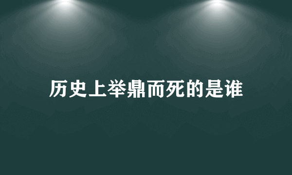 历史上举鼎而死的是谁